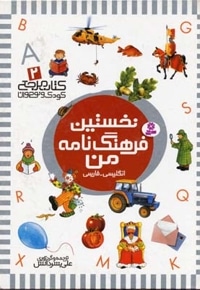 کتاب مرجع (2) نخستین فرهنگ نامه من
